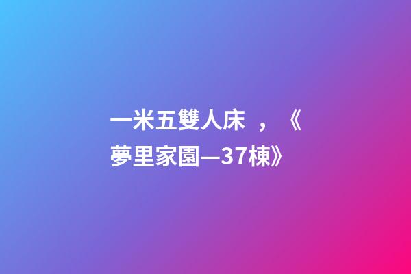 一米五雙人床，《夢里家園—37棟》-第1張-觀點-玄機派